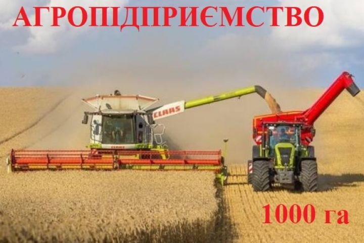 Інвестуйте у перспективне с/г підприємство 1000 га